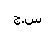 س .و .ج